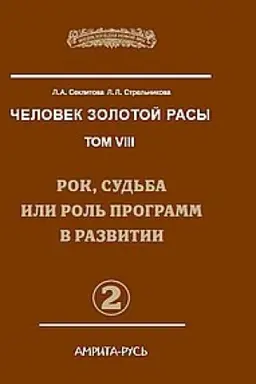 Buchcover: Čelovek Zolotoj Rasy. Tom 8. Čast′ 2. 2-e izdanie. Rok, sud′ba ili rol′ programm v razvitii