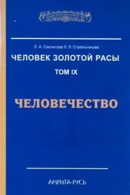 Buchcover: Čelovek Zolotoj Rasy. Tom 9. Čelovečestvo. 2-e izdanie