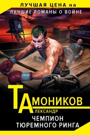 Buchcover: Čempion tjuremnogo ringa