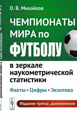 Cover: CHempionaty mira po futbolu v zerkale naukometricheskoj statistiki: Fakty, cifry, ekzotika. (Izdanie dopolneno novymi materialami o CHM 2018 i 2022 gg.)