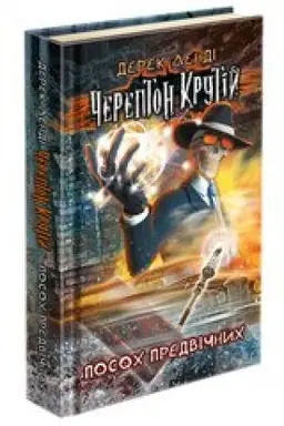 Buchcover: Čerepton Krutij. Knyha 1. Posoch Predvičnych (avtor Derek Lendi)