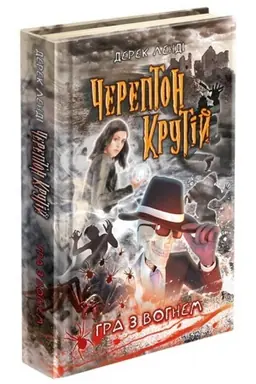 Buchcover: Čerepton Krutij. Knyha 2. Hra z vohnem