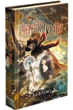 Buchcover: Čerepton Krutij. Knyha 3. Bezlyki (avtor Derek Lendi)