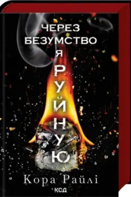 Buchcover: Čerez bezumstvo ja rujnuju: Častyna pjata