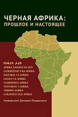 Buchcover: Černaja Afrika: prošloe i nastojačšee. Učebnoe posobie po Novoj i Novejšej istorii Tropičeskoj i JUžnoj Afriki