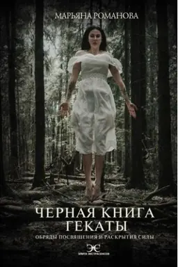 Cover: CHernaya kniga Gekaty. Obryady posvyashheniya i raskrytiya Sily