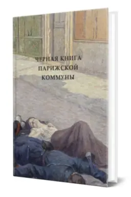 Cover: CHERNAYA KNIGA PARIZHSKOJ KOMMUNY
