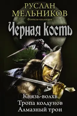Обложка: Черная кость