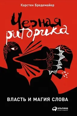 Buchcover: Černaja ritorika: Vlast&prime; i magija slova