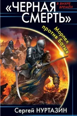 Buchcover: Černaja smert&prime;». Morpech protiv Batyja