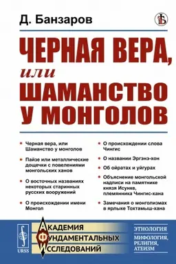 Cover: CHernaya vera, ili SHamanstvo u mongolov