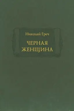Cover: CHernaya zhenshhina