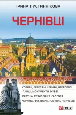 Обложка: Чернівці