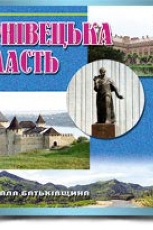 Cover: CHernivets′ka oblast′ heohrafichnyy atlas
