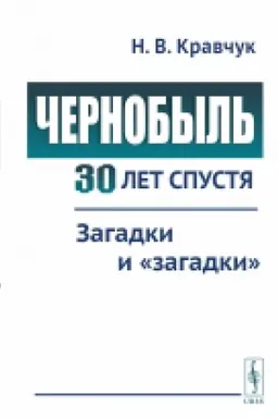 Cover: CHernobyl′ 30 let spustya. Zagadki i zagadki