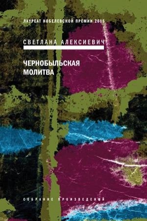 Buchcover: Černobyl′skaja molitva