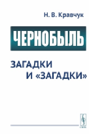 Buchcover: Černobyl′: Zagadki i "zagadki"