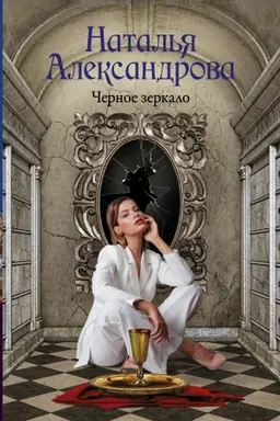 Cover: CHernoe zerkalo