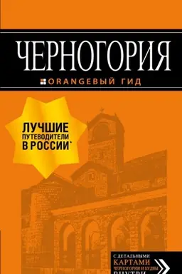Buchcover: Černogorija: putevoditel′. 6-e izd., ispr. i dop.