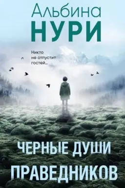 Обложка: Черные души праведников