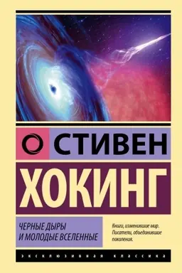Buchcover: Černye dyry i molodye vselennye
