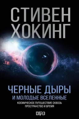 Buchcover: Černye dyry i molodye vselennye