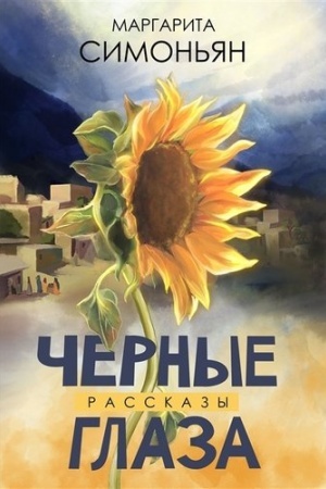 Cover: CHernye glaza. Rasskazy