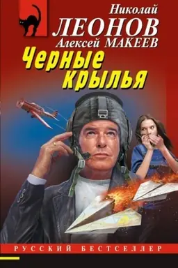 Обложка: Черные крылья