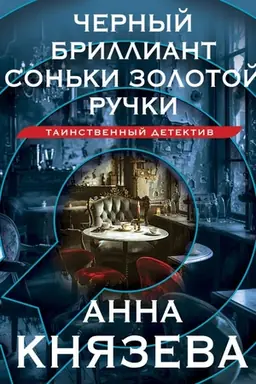 Обложка: Черный бриллиант Соньки Золотой Ручки