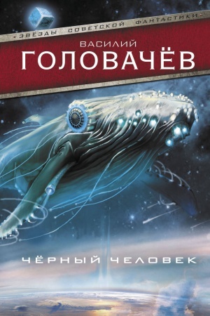 Cover: CHernyj chelovek
