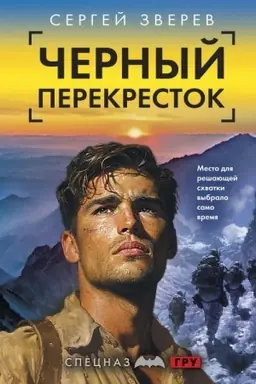 Buchcover: Černyj perekrestok