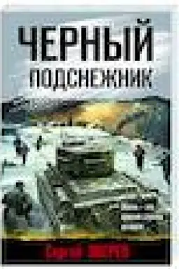 Обложка: Черный подснежник
