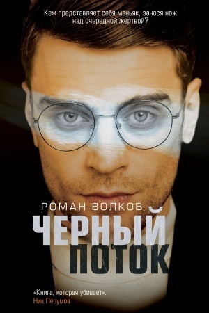 Cover: CHernyj potok