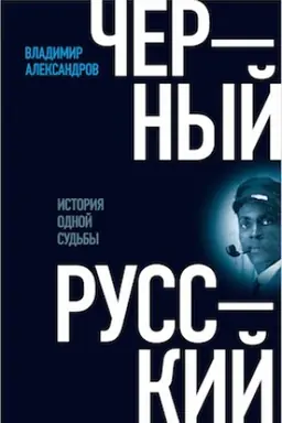 Buchcover: Černyj russkij: Istorija odnoj sud′by