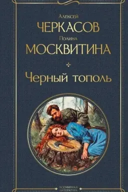 Cover: CHernyj topol′