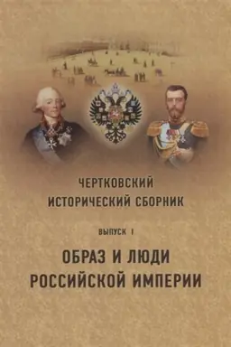 Cover: CHertkovskij istoricheskij sbornik. Vyp.1. Obraz i lyudi Rossijskoj imperii»