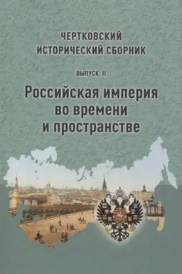 Cover: CHertkovskij istoricheskij sbornik. Vypusk II. Rossijskaya imperiya vo vremeni i prostranstve