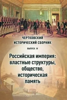 Cover: CHertkovskij istoricheskij sbornik. Vypusk IV. Rossijskaya imperiya: vlastnye struktury i obshhestvo