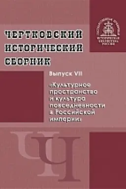 Cover: CHertkovskij istoricheskij sbornik. Vypusk V. Rossijskaya imperiya: simvolicheskij yazyk epochi. K 300-letiyu provozglasheniya Petra I imperatorom Vserossijskim