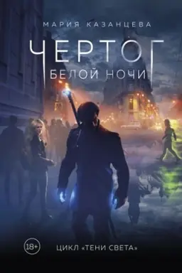 Buchcover: Čertog Beloj Noči. Kniga 1