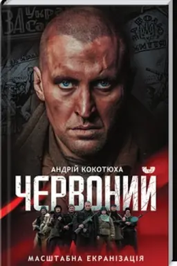 Cover: CHervonyy (kino)