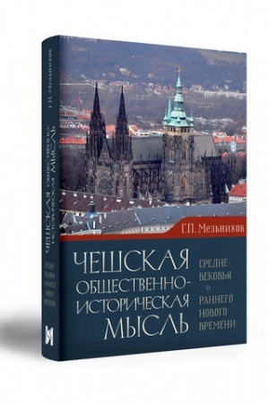 Buchcover: ČEŠSKAJA OBŠČESTVENNO-ISTORIČESKAJA MYSL′ SREDNEVEKOV′JA I RANNEGO NOVOGO VREMENI.