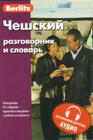 Обложка: Чешский разговорник и словарь . Бесплатная загрузка аудио