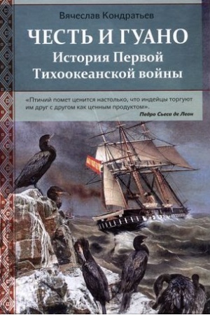 Buchcover: Čest′ i guano.Istorija Pervoj Tichookeanskoj vojny