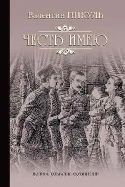 Buchcover: Čest′ imeju. Ispoved′ oficera Rossijskogo Genštaba