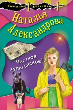 Buchcover: Čestnoe chuliganskoe!