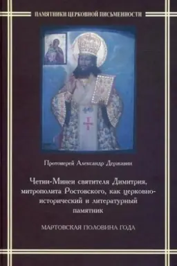 Cover: CHetii-Minei svyatitelya Dimitriya, mitropolita Rostovskogo, kak cerkovno-istoricheskij i literaturnyj pamyatnika. Martovskaya polovina goda