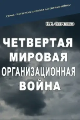 Cover: CHetvertaya myrovaya orhanyzatsyonnaya voyna.
