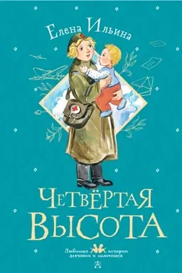 Buchcover: Četvertaja vysota