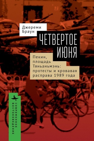 Cover: CHetvertoe iyunya. Pekin, ploshhad′ Tyan′an′men′: protesty i krovavaya rasprava 1989 goda